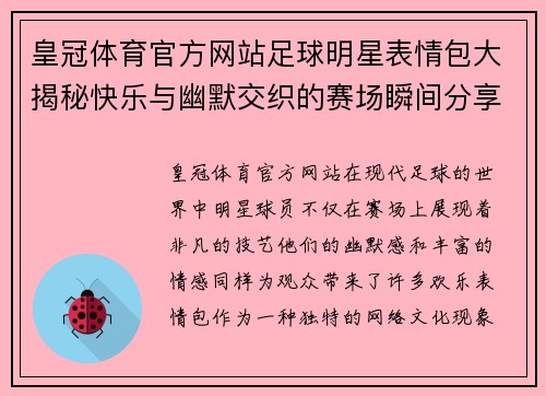 皇冠体育官方网站足球明星表情包大揭秘快乐与幽默交织的赛场瞬间分享 - 副本