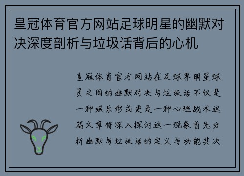 皇冠体育官方网站足球明星的幽默对决深度剖析与垃圾话背后的心机