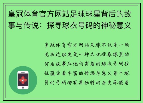 皇冠体育官方网站足球球星背后的故事与传说：探寻球衣号码的神秘意义与传奇历史