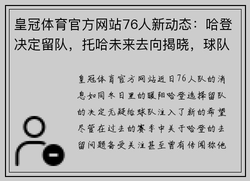 皇冠体育官方网站76人新动态：哈登决定留队，托哈未来去向揭晓，球队面临变革 - 副本
