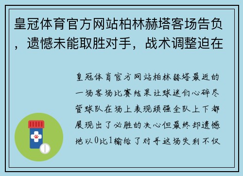皇冠体育官方网站柏林赫塔客场告负，遗憾未能取胜对手，战术调整迫在眉睫