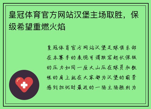 皇冠体育官方网站汉堡主场取胜，保级希望重燃火焰