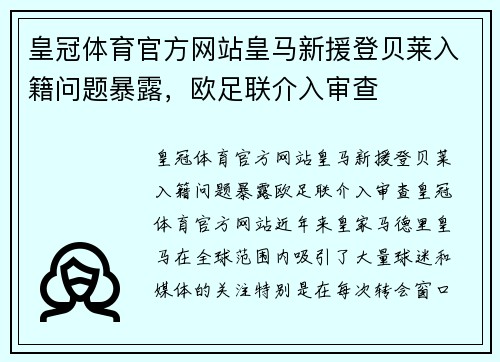 皇冠体育官方网站皇马新援登贝莱入籍问题暴露，欧足联介入审查