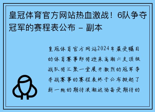 皇冠体育官方网站热血激战！6队争夺冠军的赛程表公布 - 副本