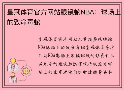 皇冠体育官方网站眼镜蛇NBA：球场上的致命毒蛇