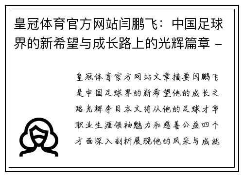 皇冠体育官方网站闫鹏飞：中国足球界的新希望与成长路上的光辉篇章 - 副本