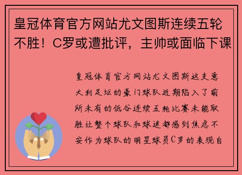 皇冠体育官方网站尤文图斯连续五轮不胜！C罗或遭批评，主帅或面临下课压力增大
