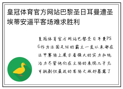 皇冠体育官方网站巴黎圣日耳曼遭圣埃蒂安逼平客场难求胜利