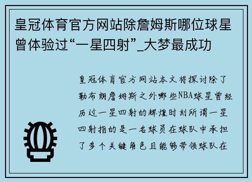 皇冠体育官方网站除詹姆斯哪位球星曾体验过“一星四射”_大梦最成功 魔兽最