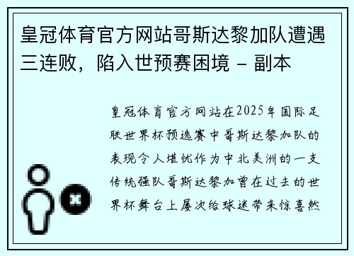 皇冠体育官方网站哥斯达黎加队遭遇三连败，陷入世预赛困境 - 副本