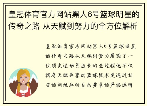 皇冠体育官方网站黑人6号篮球明星的传奇之路 从天赋到努力的全方位解析 - 副本
