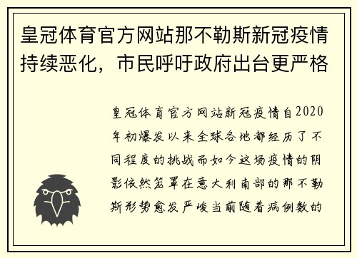皇冠体育官方网站那不勒斯新冠疫情持续恶化，市民呼吁政府出台更严格措施 - 副本