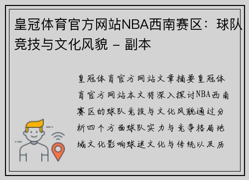皇冠体育官方网站NBA西南赛区：球队竞技与文化风貌 - 副本
