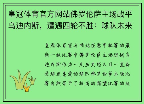 皇冠体育官方网站佛罗伦萨主场战平乌迪内斯，遭遇四轮不胜：球队未来何去何从？ - 副本