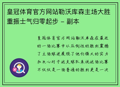 皇冠体育官方网站勒沃库森主场大胜重振士气归零起步 - 副本