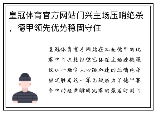 皇冠体育官方网站门兴主场压哨绝杀，德甲领先优势稳固守住