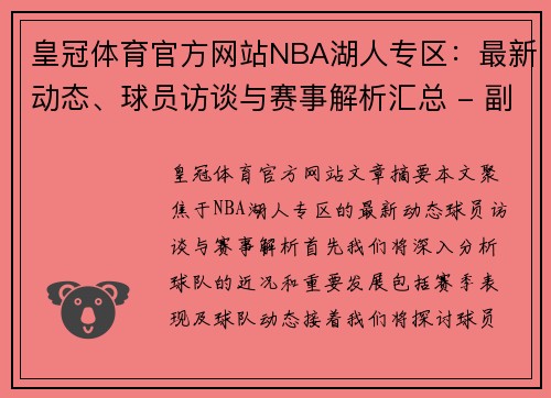 皇冠体育官方网站NBA湖人专区：最新动态、球员访谈与赛事解析汇总 - 副本