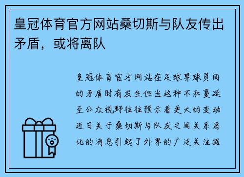 皇冠体育官方网站桑切斯与队友传出矛盾，或将离队