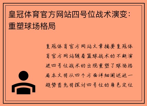 皇冠体育官方网站四号位战术演变：重塑球场格局