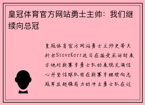皇冠体育官方网站勇士主帅：我们继续向总冠