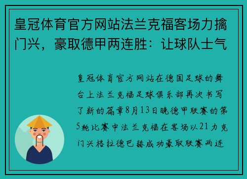 皇冠体育官方网站法兰克福客场力擒门兴，豪取德甲两连胜：让球队士气高涨 - 副本