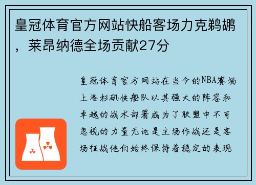 皇冠体育官方网站快船客场力克鹈鹕，莱昂纳德全场贡献27分