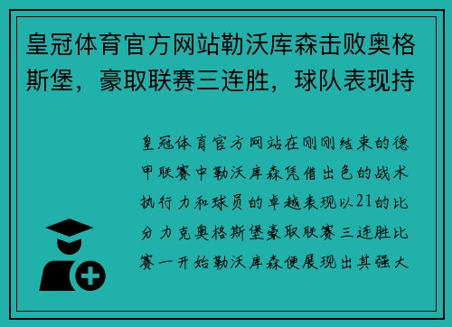 皇冠体育官方网站勒沃库森击败奥格斯堡，豪取联赛三连胜，球队表现持续火热 - 副本