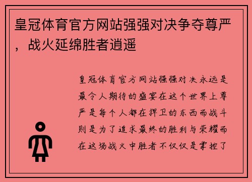 皇冠体育官方网站强强对决争夺尊严，战火延绵胜者逍遥