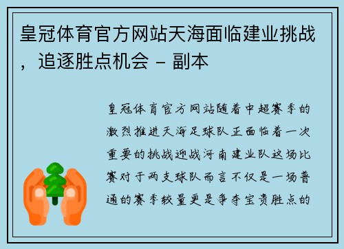 皇冠体育官方网站天海面临建业挑战，追逐胜点机会 - 副本