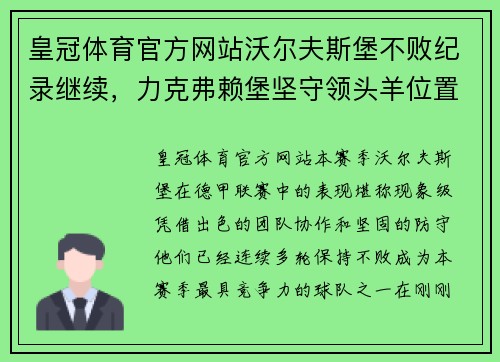 皇冠体育官方网站沃尔夫斯堡不败纪录继续，力克弗赖堡坚守领头羊位置