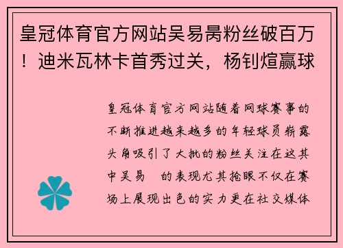 皇冠体育官方网站吴易昺粉丝破百万！迪米瓦林卡首秀过关，杨钊煊赢球徐一璠出局 - 副本