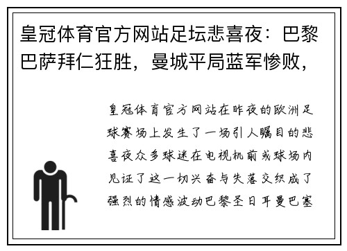 皇冠体育官方网站足坛悲喜夜：巴黎巴萨拜仁狂胜，曼城平局蓝军惨败，阿森纳的期待