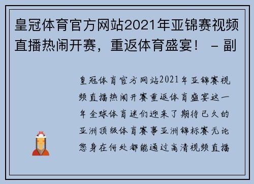 皇冠体育官方网站2021年亚锦赛视频直播热闹开赛，重返体育盛宴！ - 副本 (2)