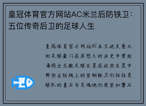 皇冠体育官方网站AC米兰后防铁卫：五位传奇后卫的足球人生