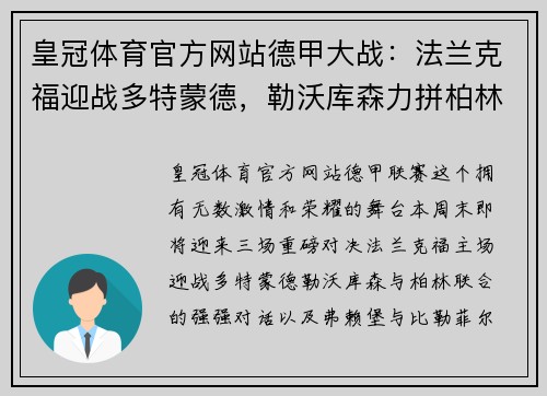 皇冠体育官方网站德甲大战：法兰克福迎战多特蒙德，勒沃库森力拼柏林联合，弗赖堡死磕比勒菲尔德