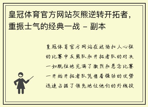 皇冠体育官方网站灰熊逆转开拓者，重振士气的经典一战 - 副本