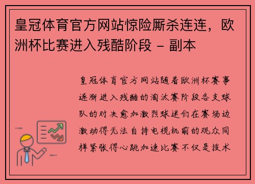 皇冠体育官方网站惊险厮杀连连，欧洲杯比赛进入残酷阶段 - 副本