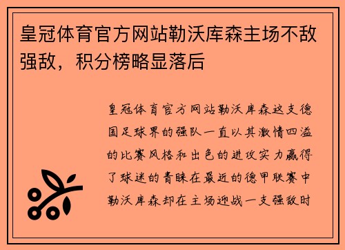皇冠体育官方网站勒沃库森主场不敌强敌，积分榜略显落后