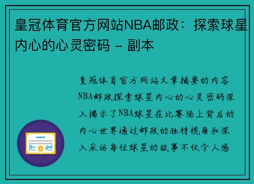 皇冠体育官方网站NBA邮政：探索球星内心的心灵密码 - 副本