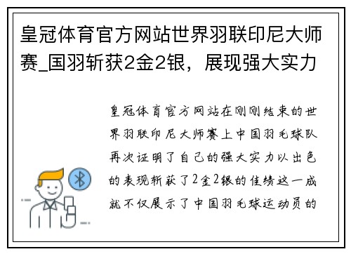 皇冠体育官方网站世界羽联印尼大师赛_国羽斩获2金2银，展现强大实力