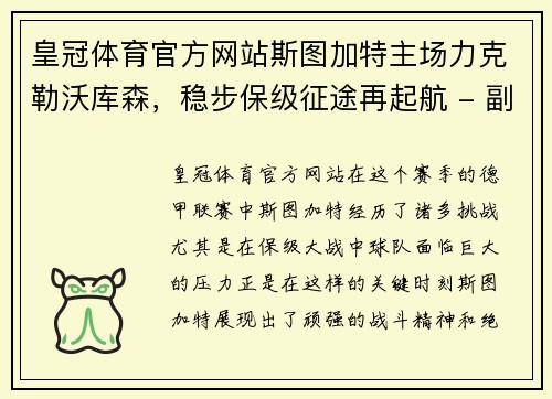 皇冠体育官方网站斯图加特主场力克勒沃库森，稳步保级征途再起航 - 副本