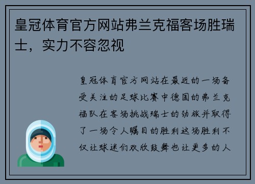 皇冠体育官方网站弗兰克福客场胜瑞士，实力不容忽视