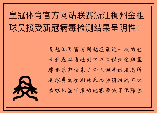 皇冠体育官方网站联赛浙江稠州金租球员接受新冠病毒检测结果呈阴性！ - 副本
