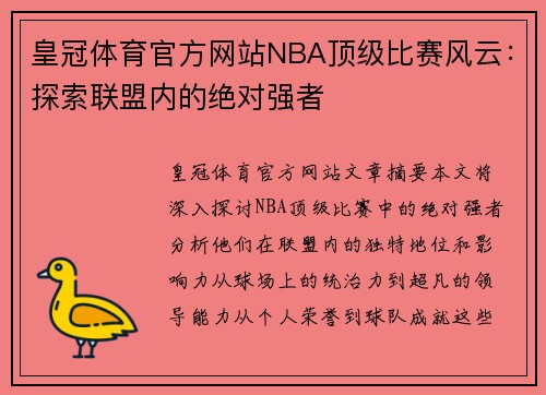 皇冠体育官方网站NBA顶级比赛风云：探索联盟内的绝对强者