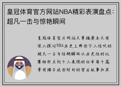 皇冠体育官方网站NBA精彩表演盘点：超凡一击与惊艳瞬间
