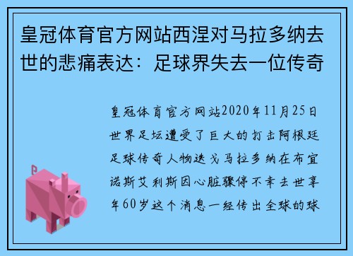 皇冠体育官方网站西涅对马拉多纳去世的悲痛表达：足球界失去一位传奇 - 副本