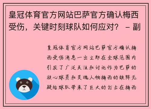 皇冠体育官方网站巴萨官方确认梅西受伤，关键时刻球队如何应对？ - 副本
