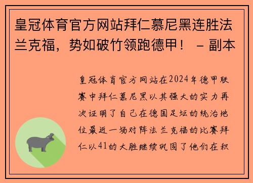 皇冠体育官方网站拜仁慕尼黑连胜法兰克福，势如破竹领跑德甲！ - 副本