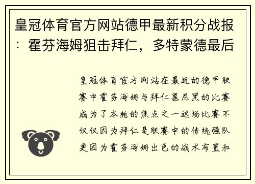 皇冠体育官方网站德甲最新积分战报：霍芬海姆狙击拜仁，多特蒙德最后19分钟丢3球
