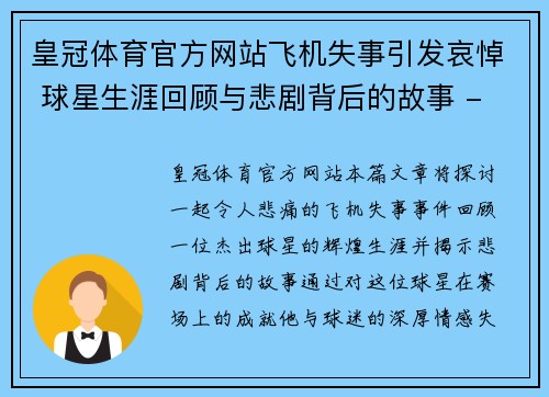 皇冠体育官方网站飞机失事引发哀悼 球星生涯回顾与悲剧背后的故事 - 副本
